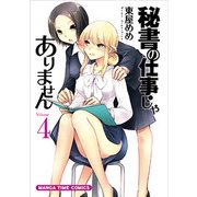 秘書の仕事じゃありません 4（まんがタイムコミックス） [コミック]