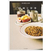 ご機嫌な習慣 [単行本]