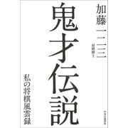 鬼才伝説―私の将棋風雲録 [単行本]