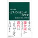 "どんでん返し"の科学史―蘇る錬金術、天動説、自然発生説(中公新書) [新書]