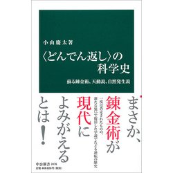 "どんでん返し"の科学史―蘇る錬金術、天動説、自然発生説(中公新書) [新書]