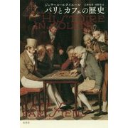 パリとカフェの歴史 [単行本]