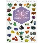クリスタル・ヒーリング実践ガイドブック [単行本]