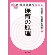 新・保育実践を支える 保育の原理 [全集叢書]