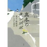 真冬のタンポポ―覚せい剤依存から立ち直る [単行本]