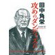 田中角栄 攻めのダンディズム [単行本]