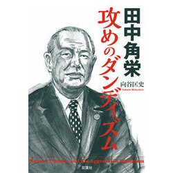 田中角栄 攻めのダンディズム [単行本]