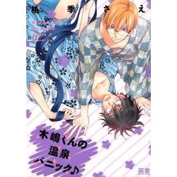 木嶋くんの温泉パニック（花音コミックス） [コミック]