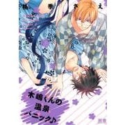 木嶋くんの温泉パニック（花音コミックス） [コミック]