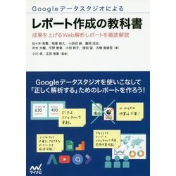 Googleデータスタジオによるレポート作成の教科書―成果を上げるWeb解析レポートを徹底解説 [単行本]