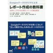 Googleデータスタジオによるレポート作成の教科書―成果を上げるWeb解析レポートを徹底解説 [単行本]