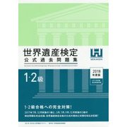 世界遺産検定公式過去問題集 1・2級〈2018年度版〉 [単行本]