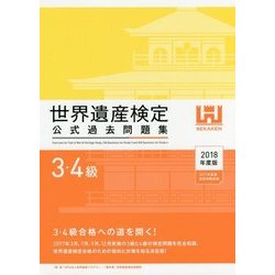世界遺産検定公式過去問題集 3・4級〈2018年度版〉 [単行本]