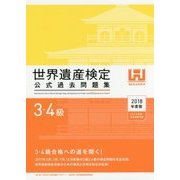 世界遺産検定公式過去問題集 3・4級〈2018年度版〉 [単行本]