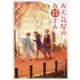 お天気屋のお鈴さん(角川文庫) [文庫]