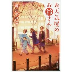 お天気屋のお鈴さん(角川文庫) [文庫]