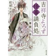 吉祥寺よろず怪事請負処―薄闇の森(角川文庫) [文庫]
