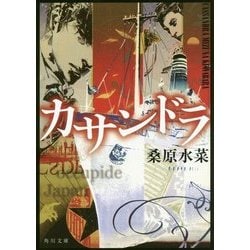 カサンドラ(角川文庫) [文庫]