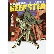 GEEKSTER―秋葉原署捜査一係 九重祐子(角川文庫) [文庫]