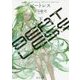 BEATLESS〈下〉(角川文庫) [文庫]
