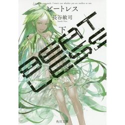 BEATLESS〈下〉(角川文庫) [文庫]