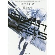 BEATLESS〈上〉(角川文庫) [文庫]