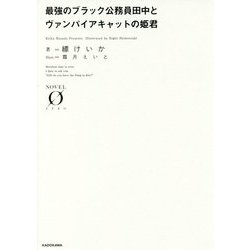 最強のブラック公務員田中とヴァンパイアキャットの姫君(NOVEL ZERO) [文庫]
