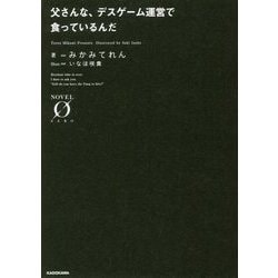 父さんな、デスゲーム運営で食っているんだ(NOVEL ZERO) [文庫]