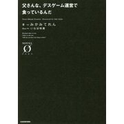 父さんな、デスゲーム運営で食っているんだ(NOVEL ZERO) [文庫]