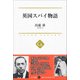 英国スパイ物語(中公選書) [全集叢書]