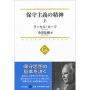 保守主義の精神〈上〉(中公選書) [全集叢書]