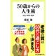 50歳からの人生術―お金・時間・健康(中公新書ラクレ) [新書]