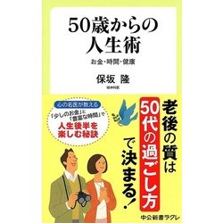 50歳からの人生術―お金・時間・健康(中公新書ラクレ) [新書]