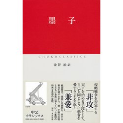 墨子(中公クラシックス) [新書]