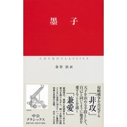 墨子(中公クラシックス) [新書]