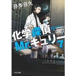 ヨドバシ Com 化学探偵mr キュリー 7 中公文庫 文庫 通販 全品無料配達