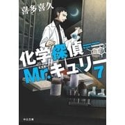 化学探偵Mr.キュリー〈7〉(中公文庫) [文庫]