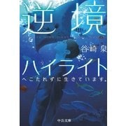 逆境ハイライト―へこたれずに生きています。(中公文庫) [文庫]