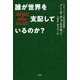 誰が世界を支配しているのか? [単行本]