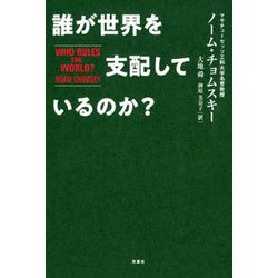 誰が世界を支配しているのか? [単行本]