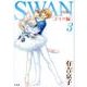 SWAN ―白鳥― ドイツ編 第3巻 [コミック]