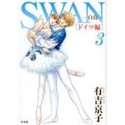 SWAN ―白鳥― ドイツ編 第3巻 [コミック]
