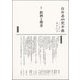 白居易研究年報〈第18号〉特集 飲酒と喫茶 [単行本]