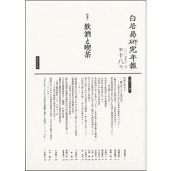 白居易研究年報〈第18号〉特集 飲酒と喫茶 [単行本]