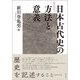 日本古代史の方法と意義 [単行本]