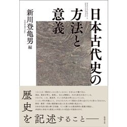 日本古代史の方法と意義 [単行本]