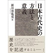 日本古代史の方法と意義 [単行本]