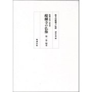 醍醐寺の仏像〈第1巻〉如来(醍醐寺叢書 研究篇) [単行本]