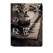 或る家の秘密(ハーパーBOOKS) [文庫]