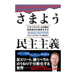 さまよう民主主義―アウトサイダーの台頭は政党政治の終焉なのか [単行本]